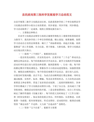 县民政局第三批科学发展观学习总结范文 