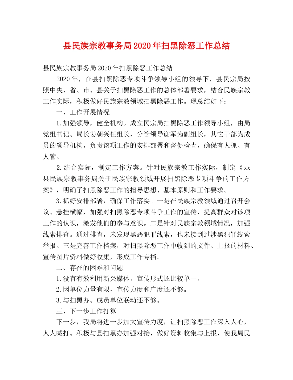 县民族宗教事务局2024年扫黑除恶工作总结 (2) _第1页