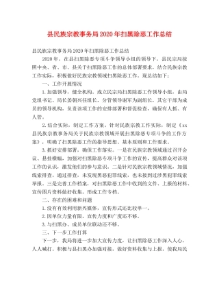 县民族宗教事务局2024年扫黑除恶工作总结 (2) 