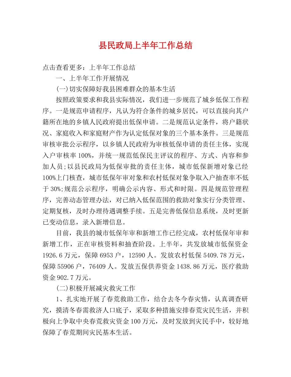 县民政局上半年工作总结 _第1页