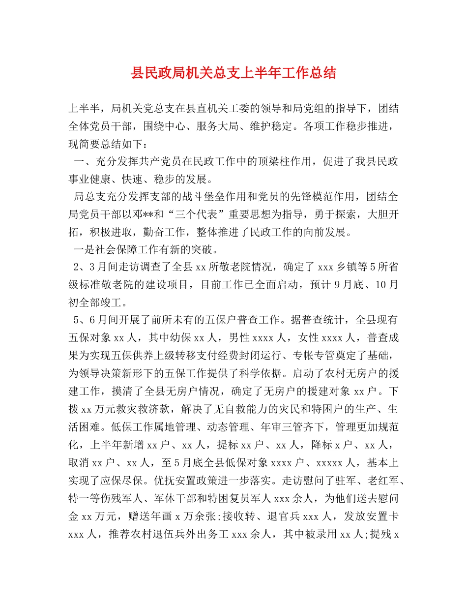 县民政局机关总支上半年工作总结 _第1页