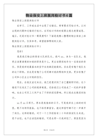物业保安上班脱岗检讨书6篇