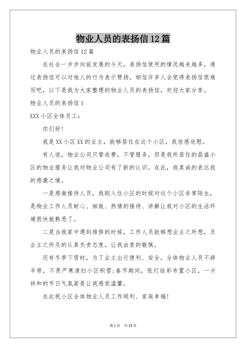 物业人员的表扬信12篇_第1页