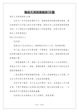 物业人员的表扬信12篇