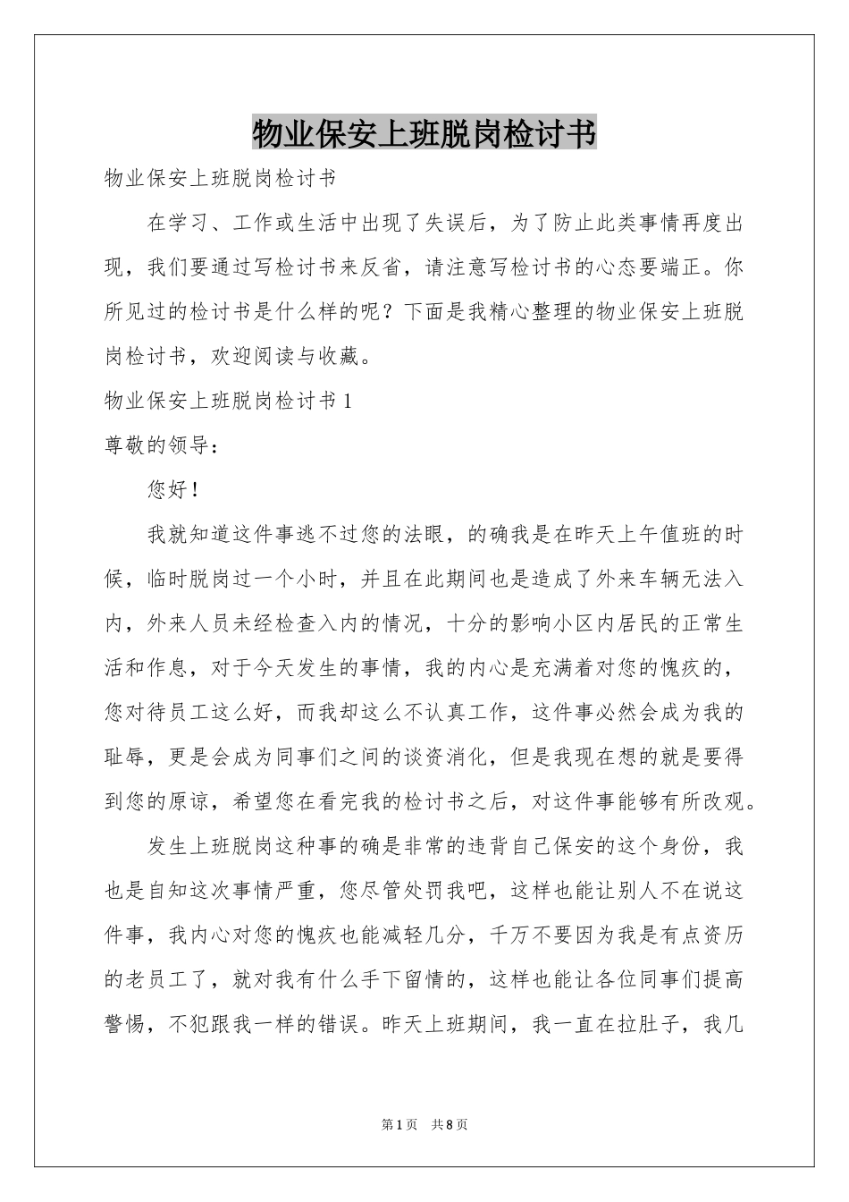 物业保安上班脱岗检讨书_第1页