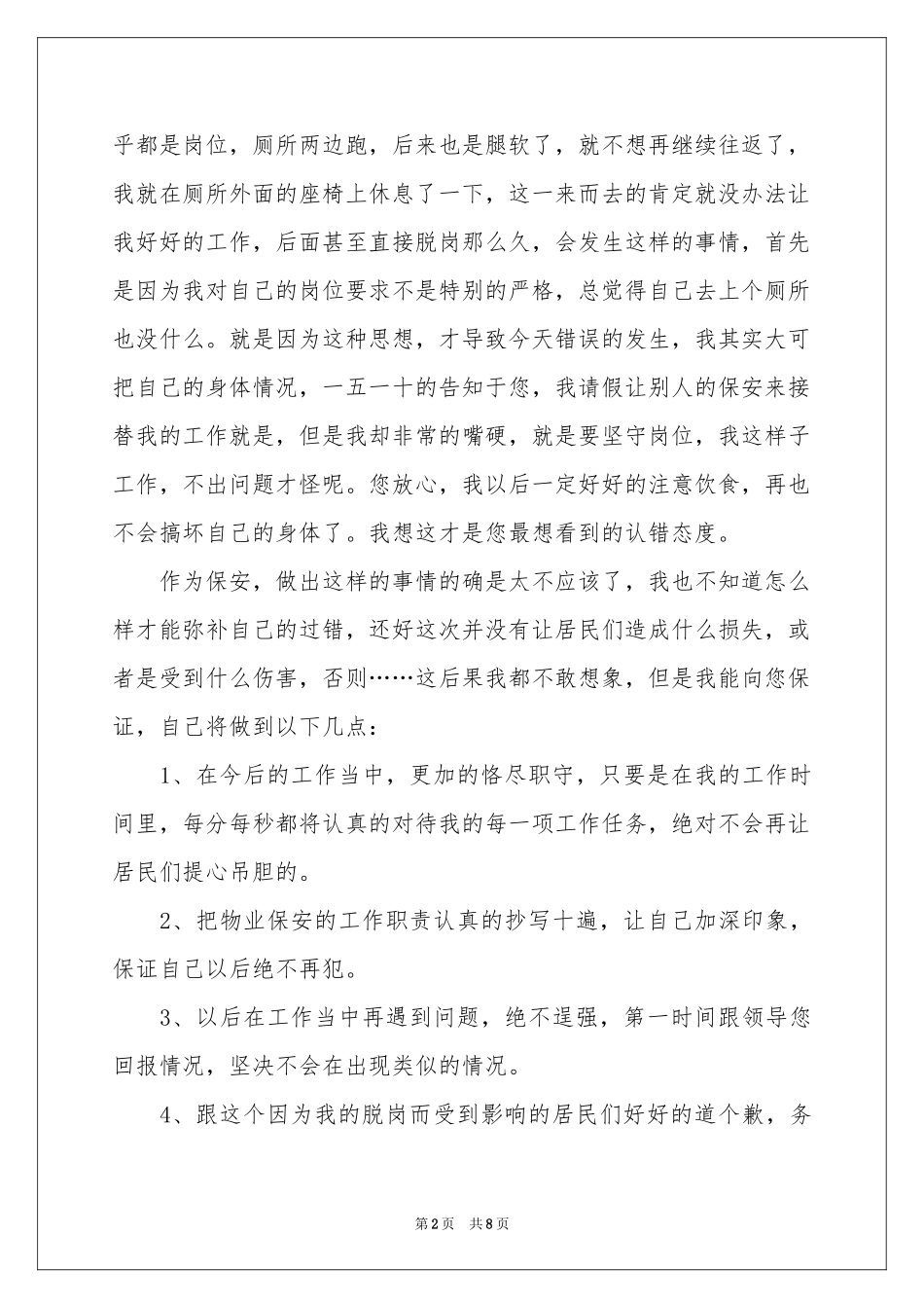 物业保安上班脱岗检讨书_第2页