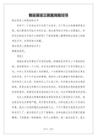 物业保安上班脱岗检讨书