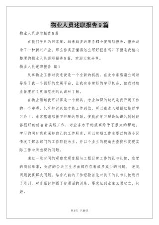 物业人员述职报告9篇