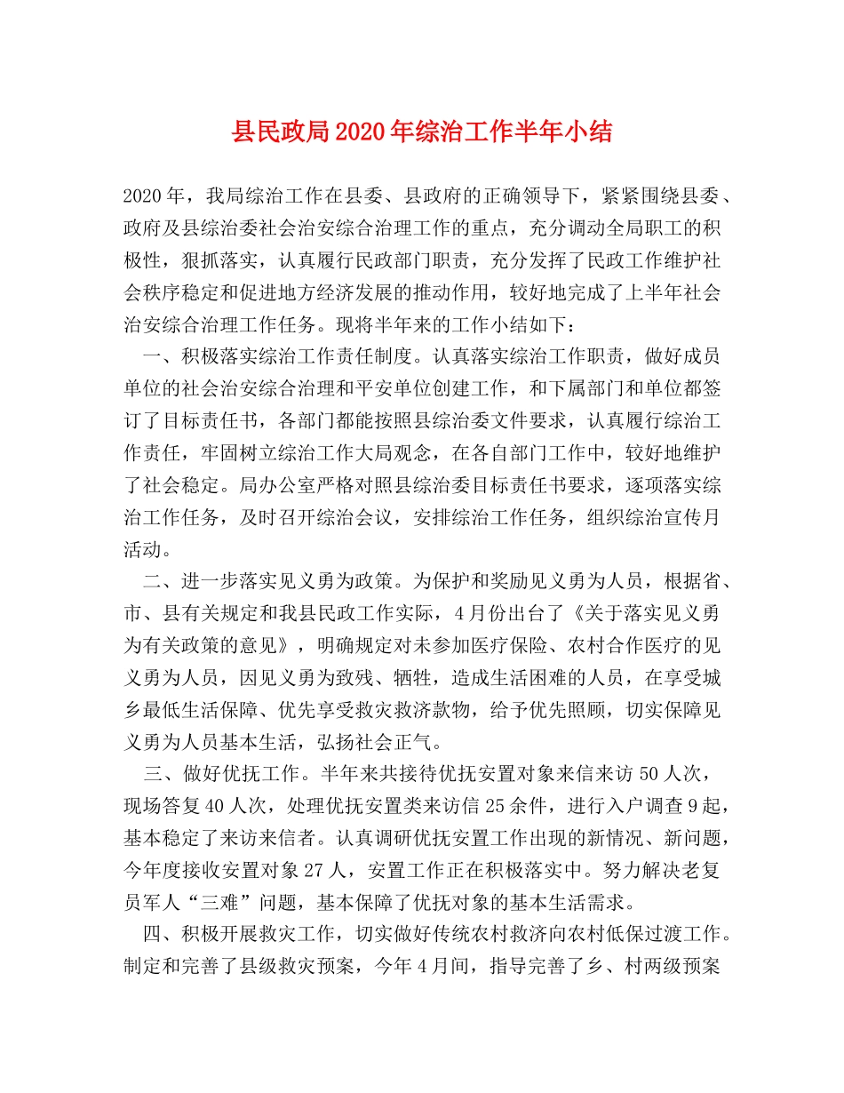 县民政局2024年综治工作半年小结 _第1页