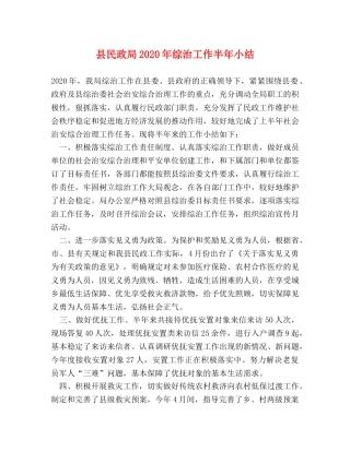 县民政局2024年综治工作半年小结 