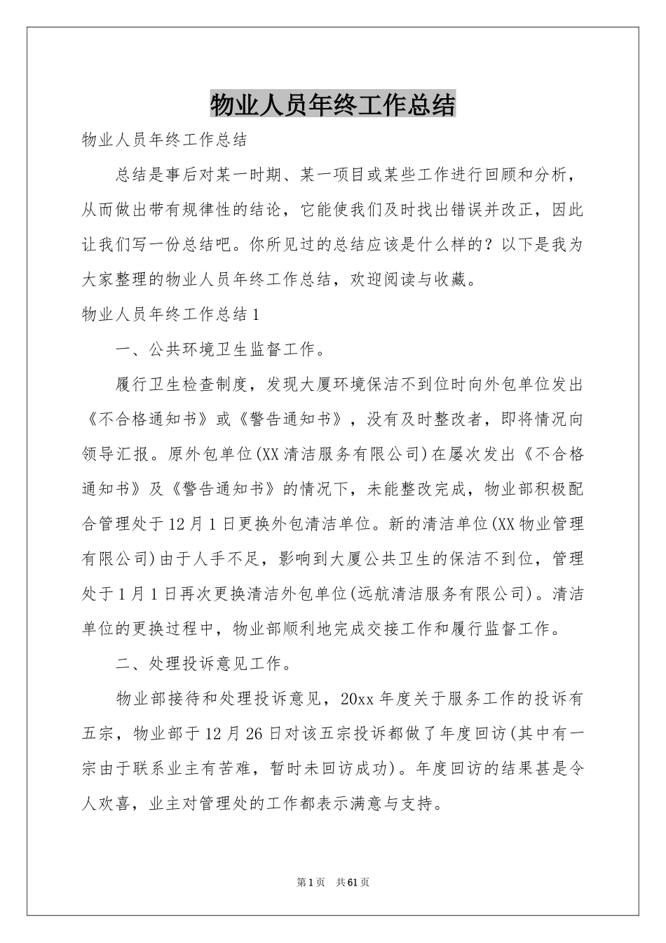 物业人员年终工作参考总结_第1页