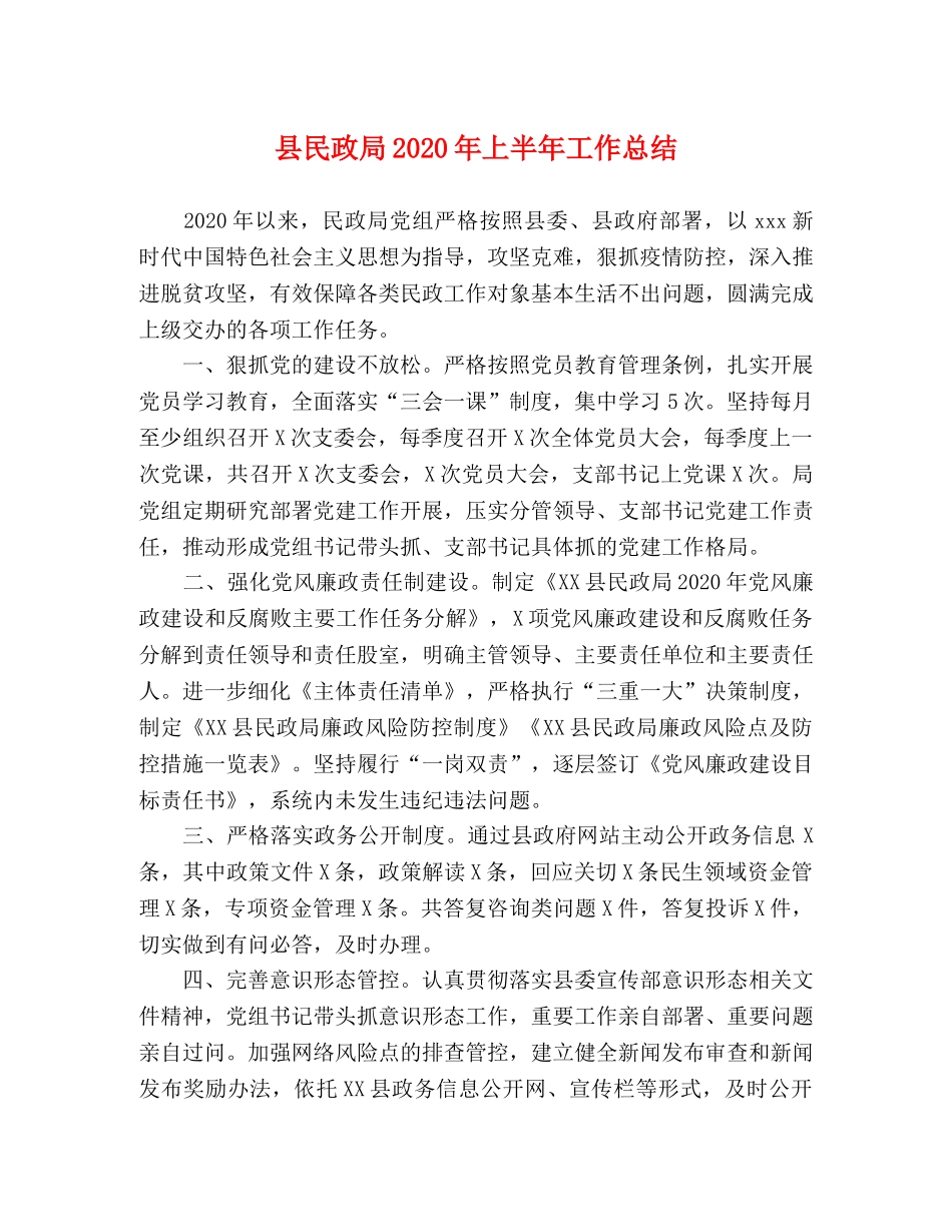 县民政局2024年上半年工作总结 _第1页