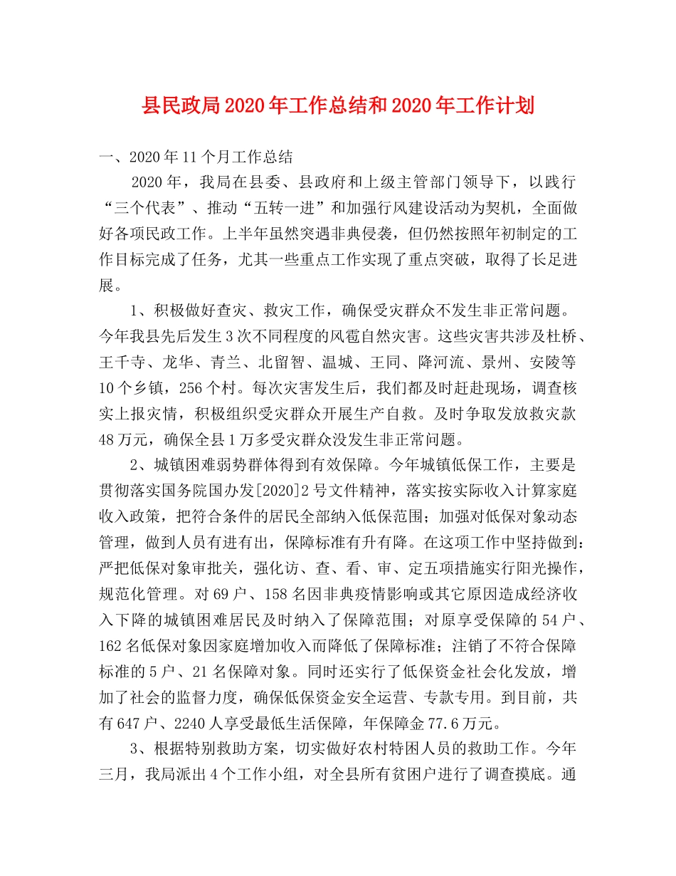 县民政局2024年工作总结和2024年工作计划 _第1页