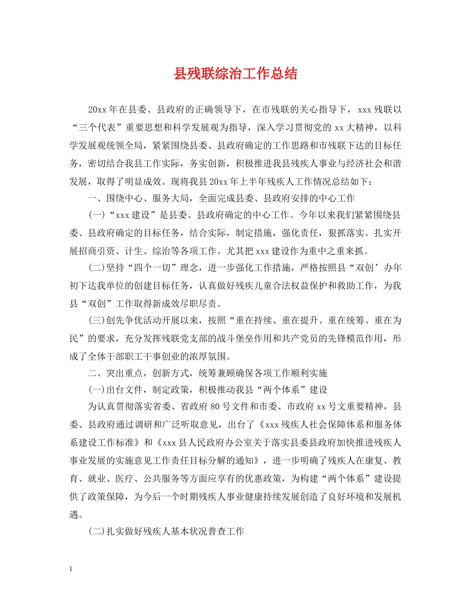 县残联综治工作总结 _第1页