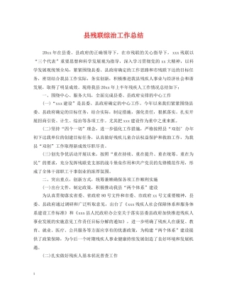 县残联综治工作总结 