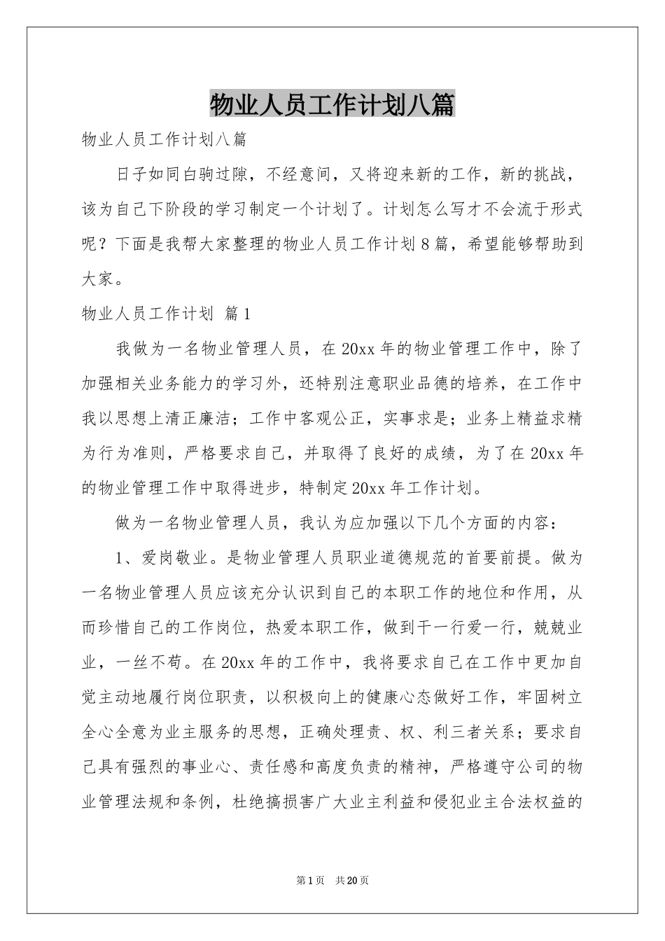 物业人员工作参考计划八篇_第1页