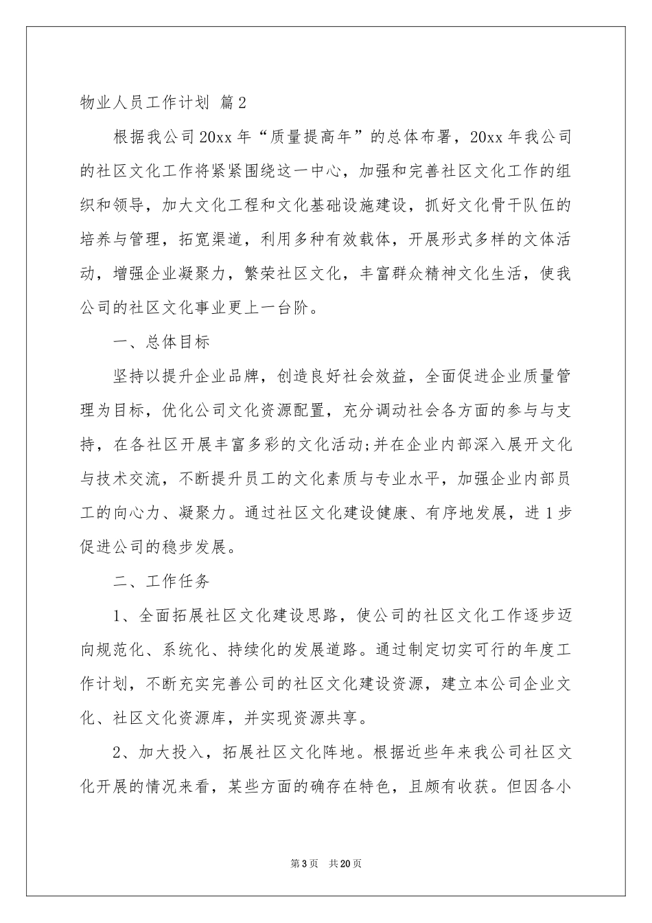 物业人员工作参考计划八篇_第3页