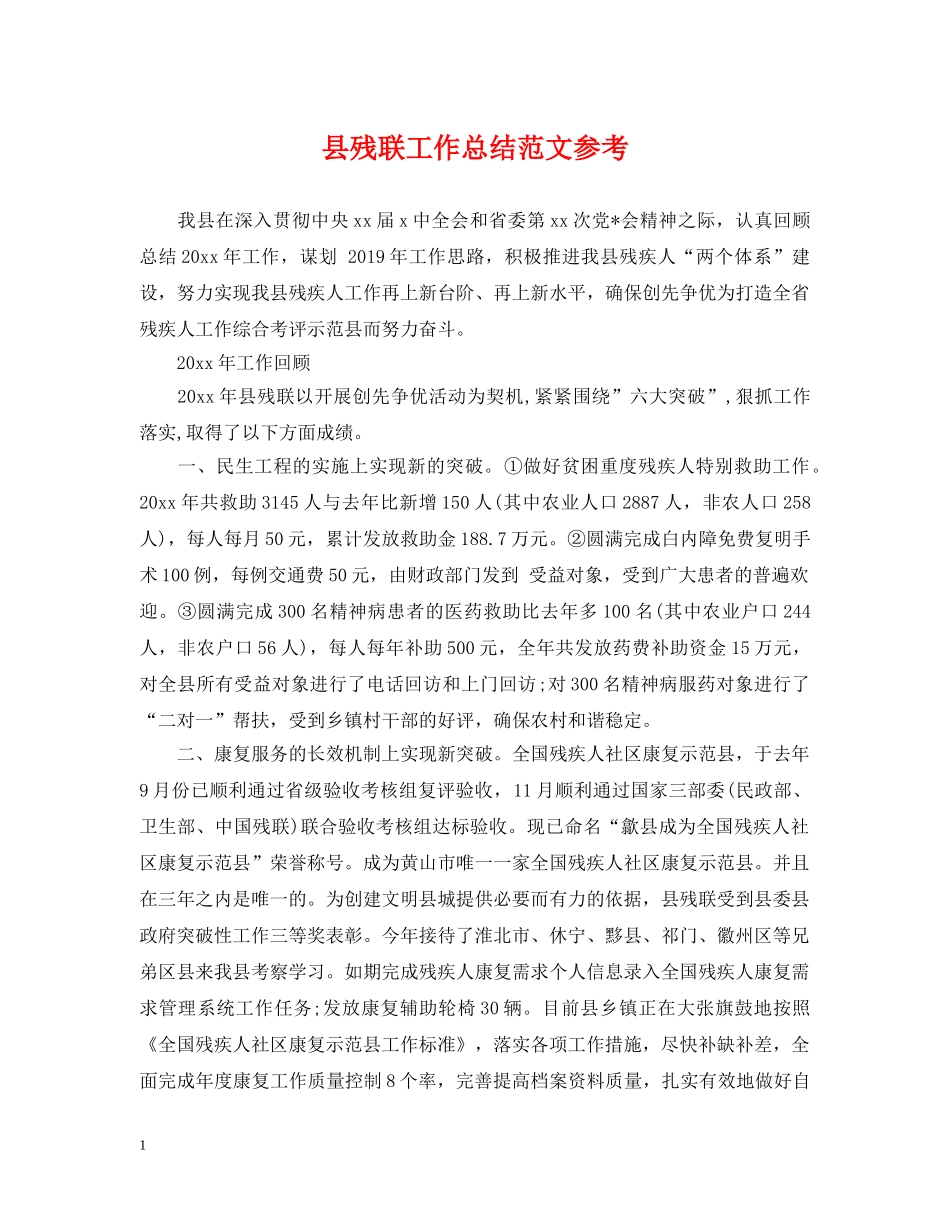 县残联工作总结范文参考 _第1页