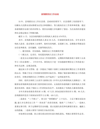 县残联信访工作总结 