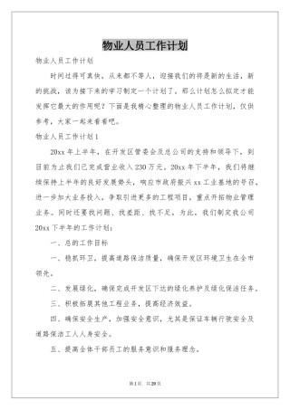 物业人员工作参考计划