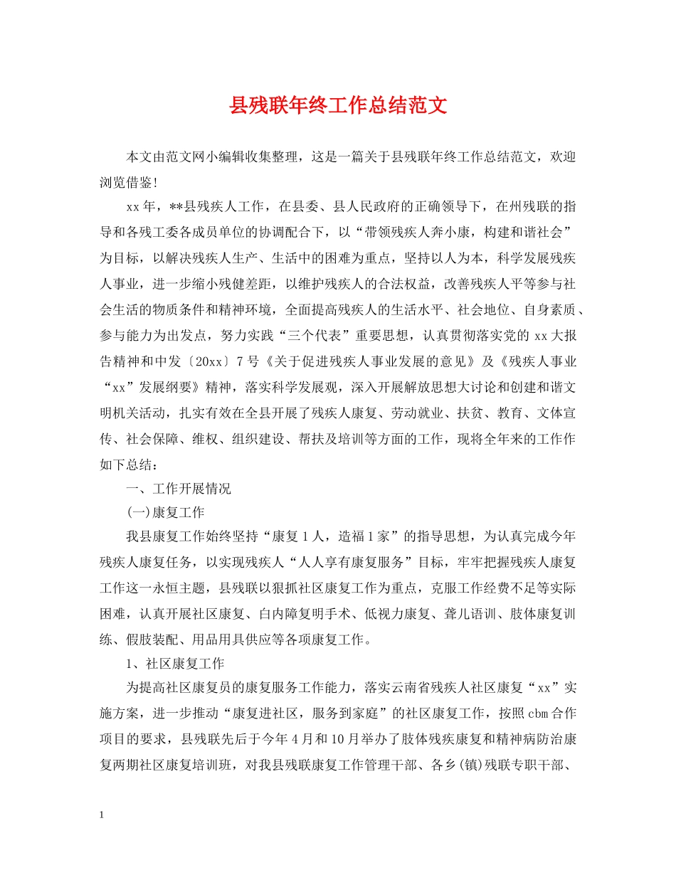 县残联年终工作总结范文 _第1页