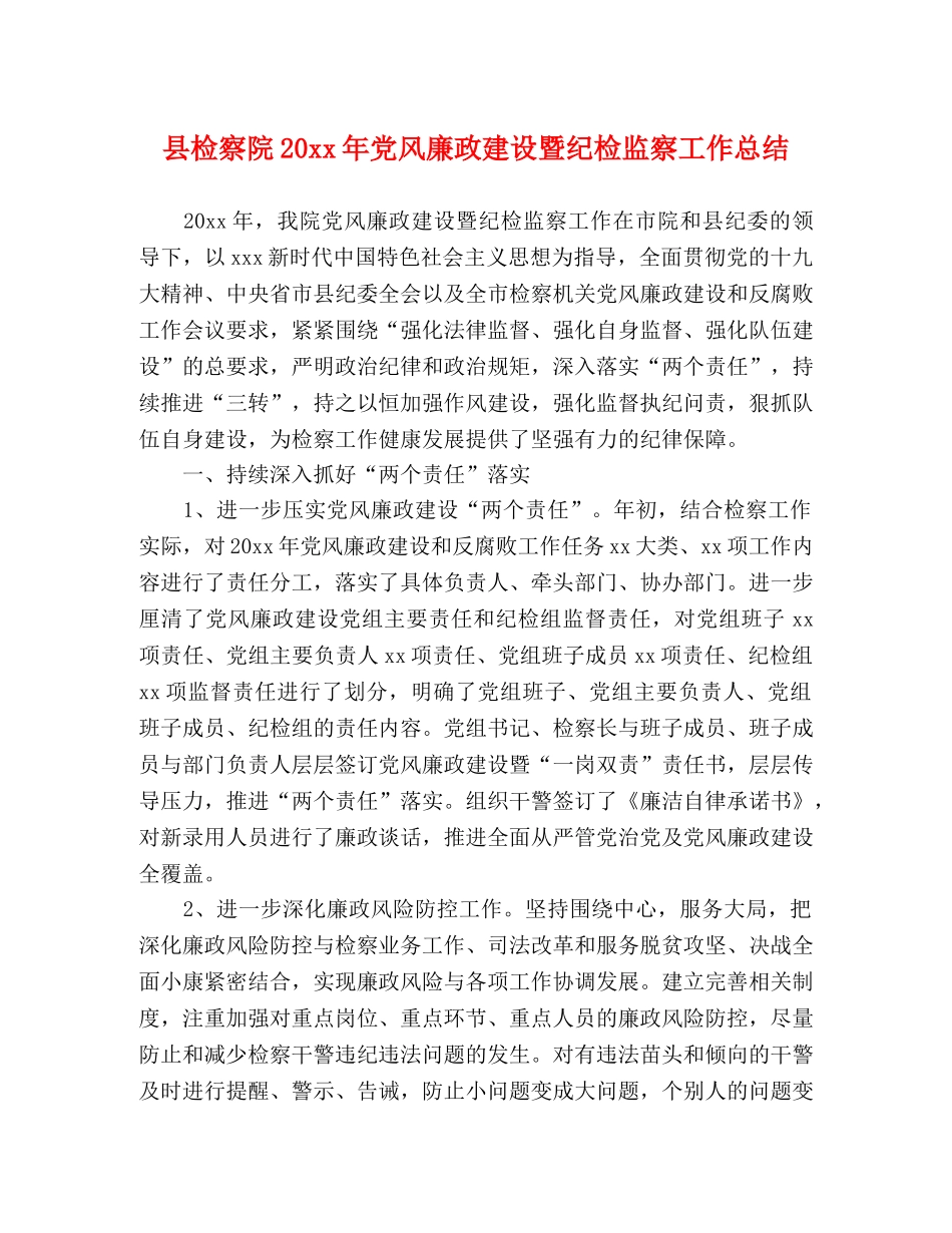 县检察院20xx年党风廉政建设暨纪检监察工作总结 _第1页