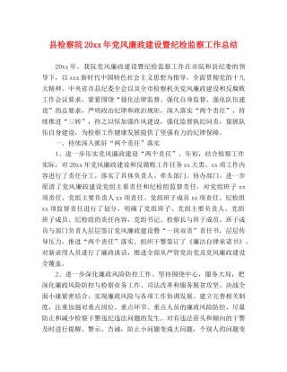 县检察院20xx年党风廉政建设暨纪检监察工作总结 