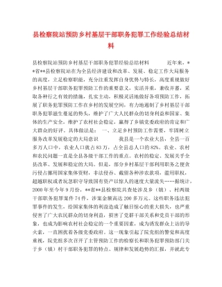 县检察院站预防乡村基层干部职务犯罪工作经验总结材料 