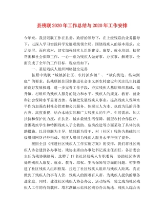 县残联2024年工作总结与2024年工作安排 