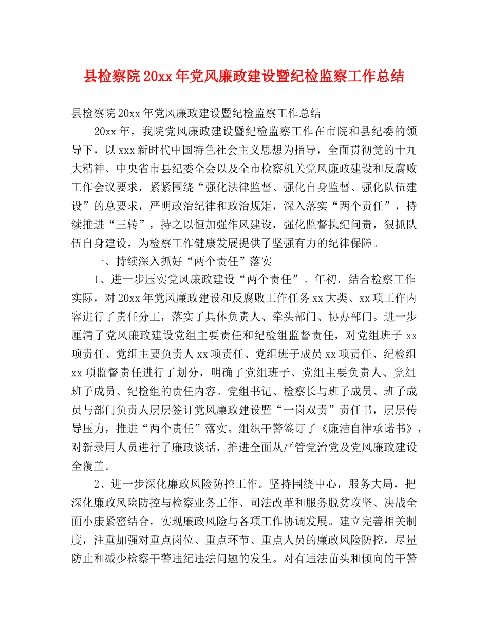 县检察院20xx年党风廉政建设暨纪检监察工作总结 (2) _第1页
