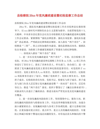 县检察院20xx年党风廉政建设暨纪检监察工作总结 (2) 