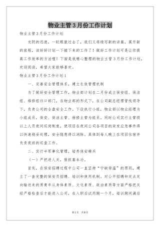 物业主管3月份工作参考计划