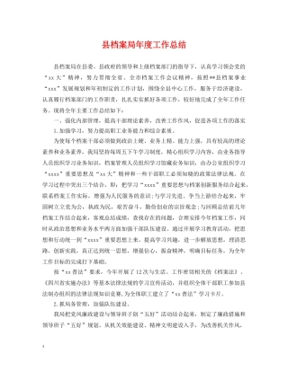 县档案局年度工作总结 