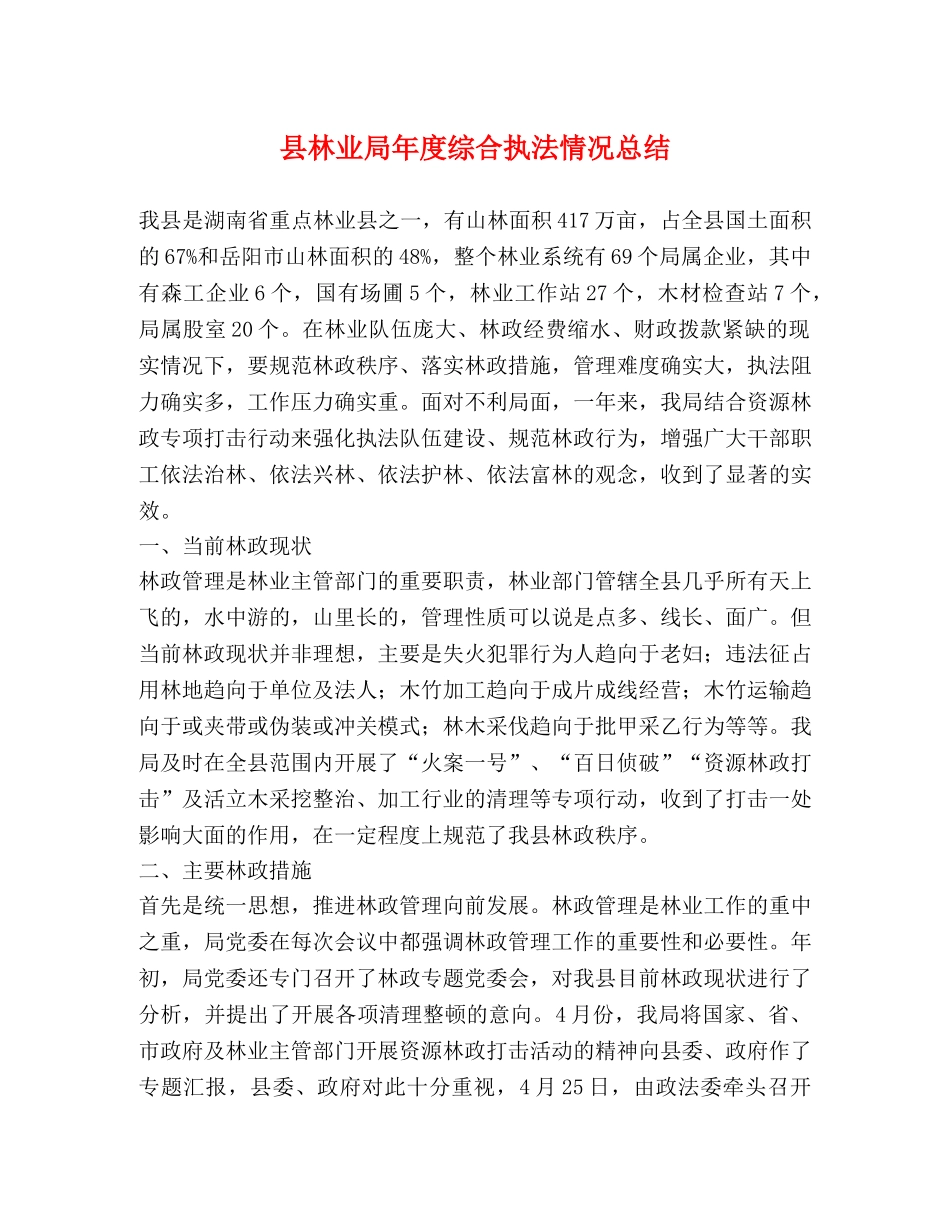 县林业局年度综合执法情况总结 _第1页