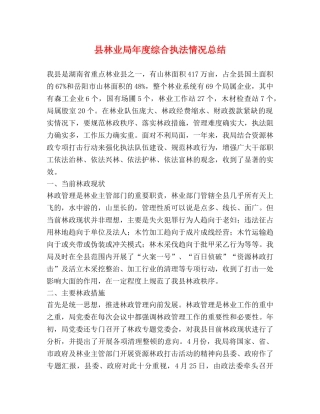县林业局年度综合执法情况总结 