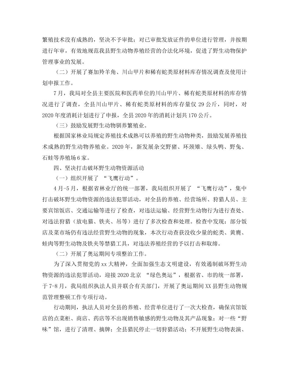 县林业局年度野生动物保护工作总结范文 _第2页