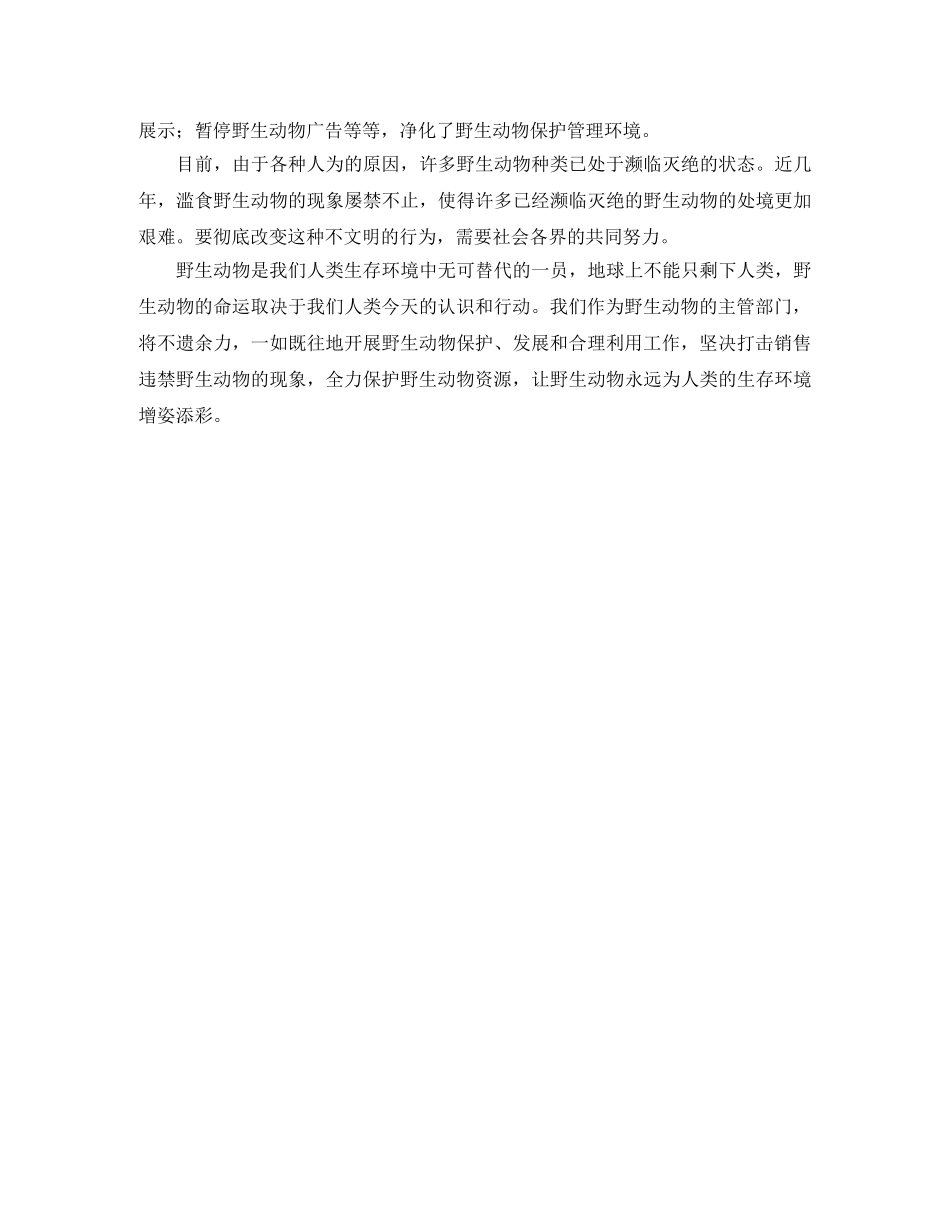 县林业局年度野生动物保护工作总结范文 _第3页