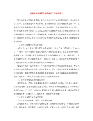 县林业局年度野生动物保护工作总结范文 