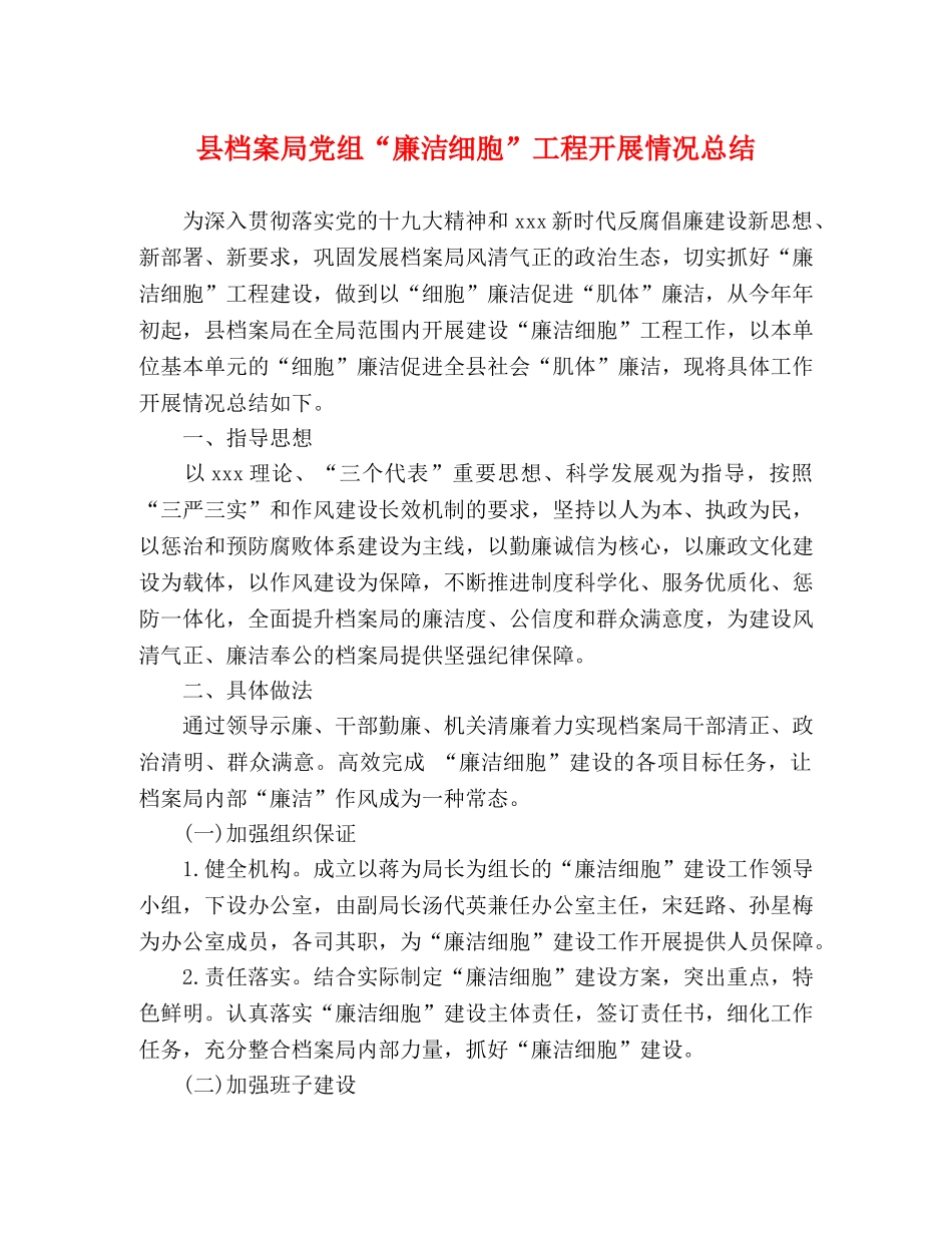 县档案局党组“廉洁细胞”工程开展情况总结 _第1页
