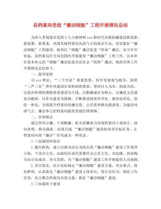 县档案局党组“廉洁细胞”工程开展情况总结 