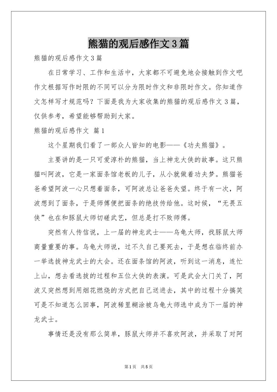 熊猫的观后感作文3篇_第1页