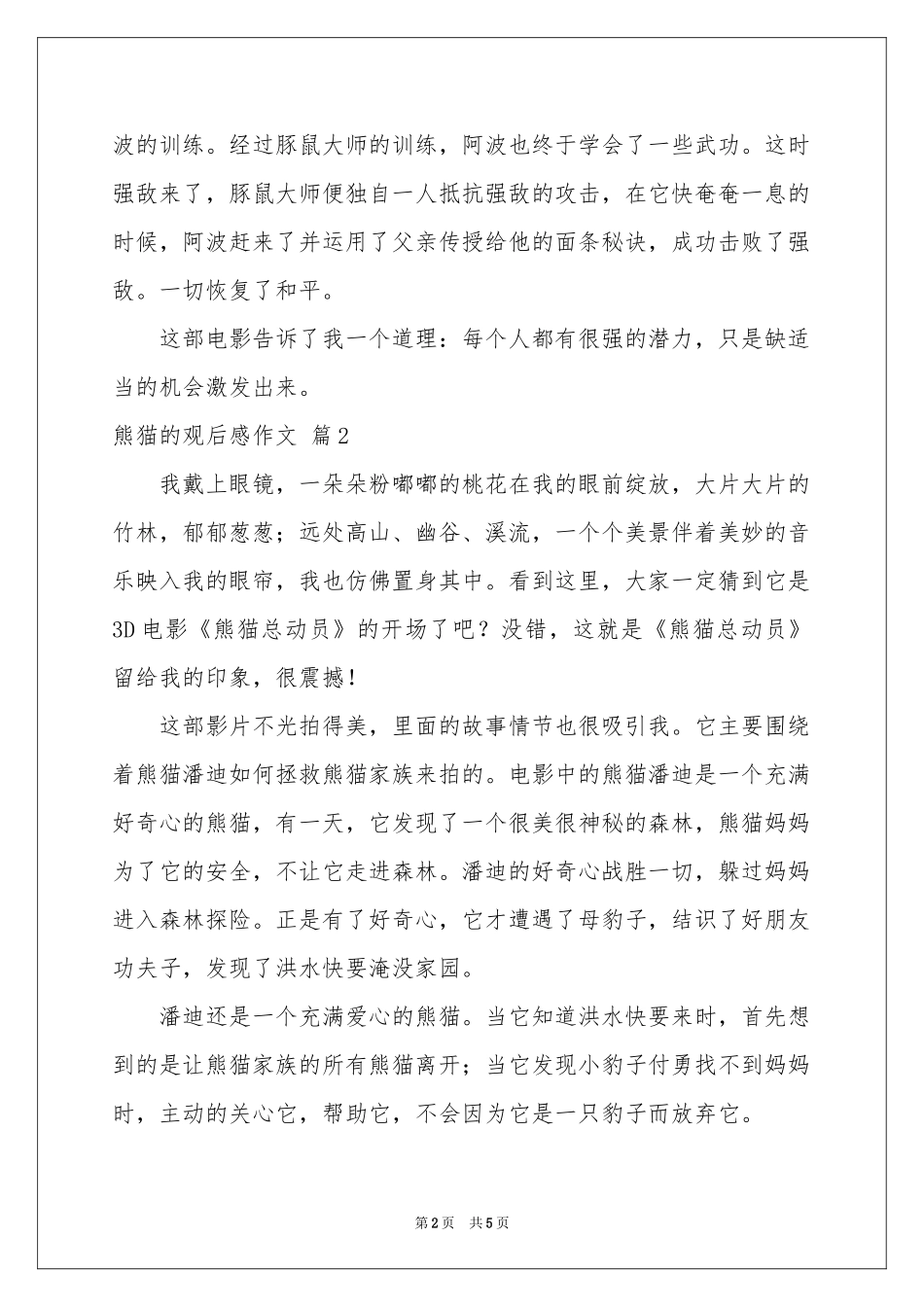 熊猫的观后感作文3篇_第2页