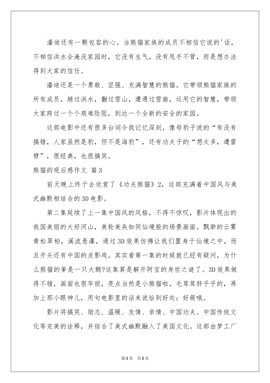 熊猫的观后感作文3篇_第3页