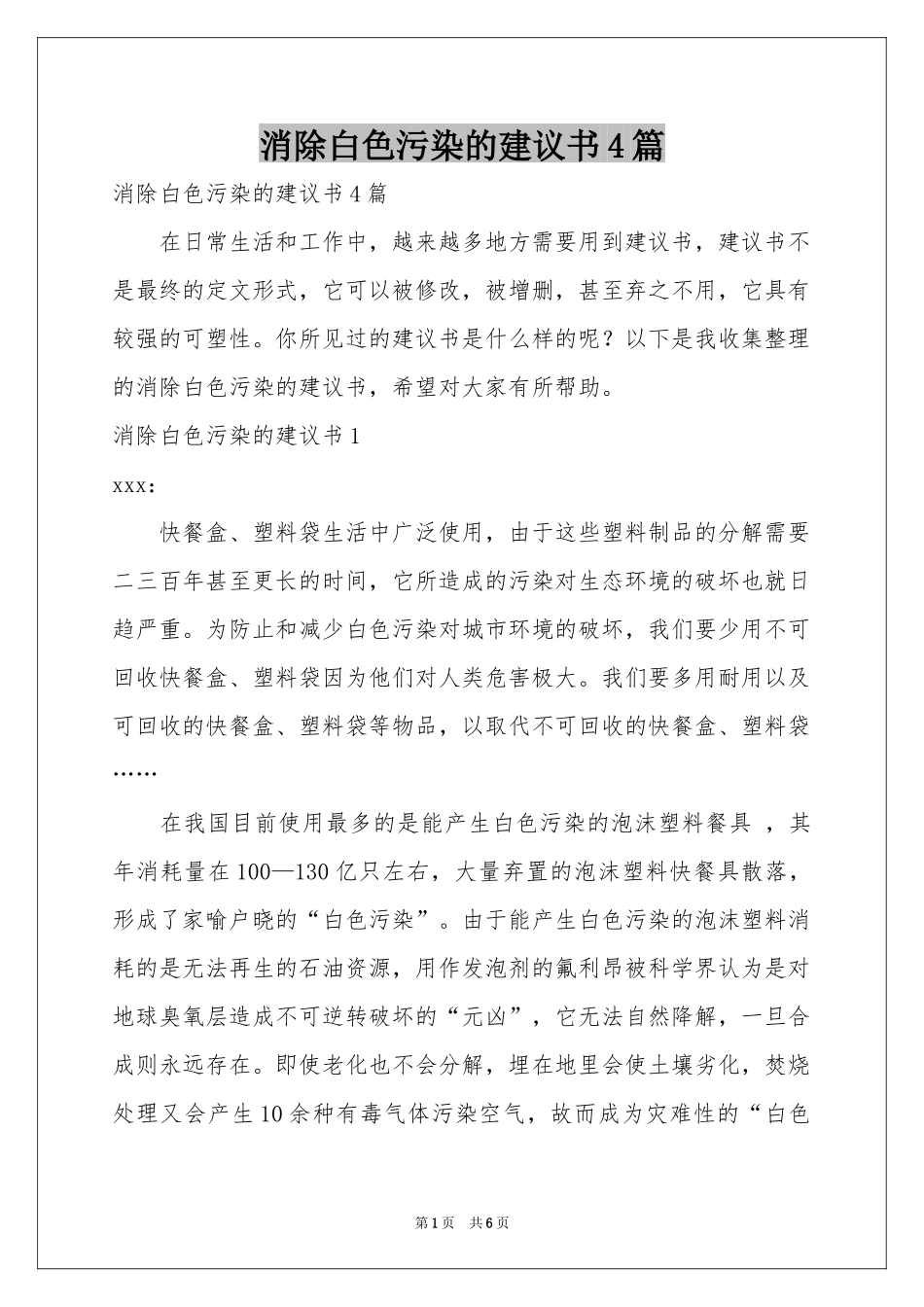 消除白色污染的建议书4篇_第1页