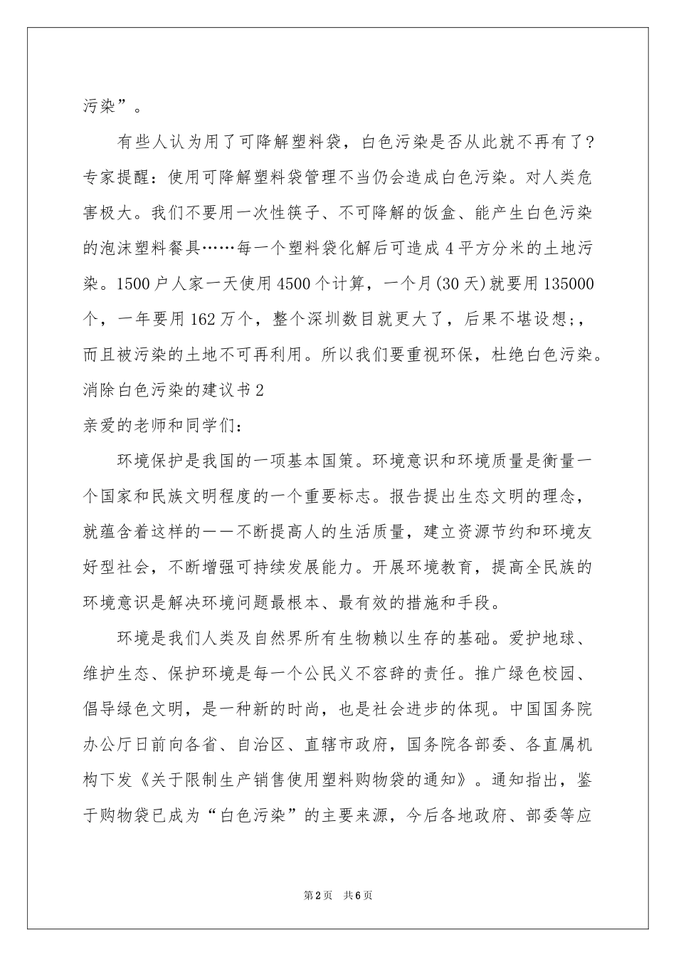 消除白色污染的建议书4篇_第2页