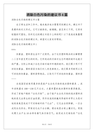 消除白色污染的建议书4篇