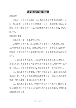 消防通知汇编七篇