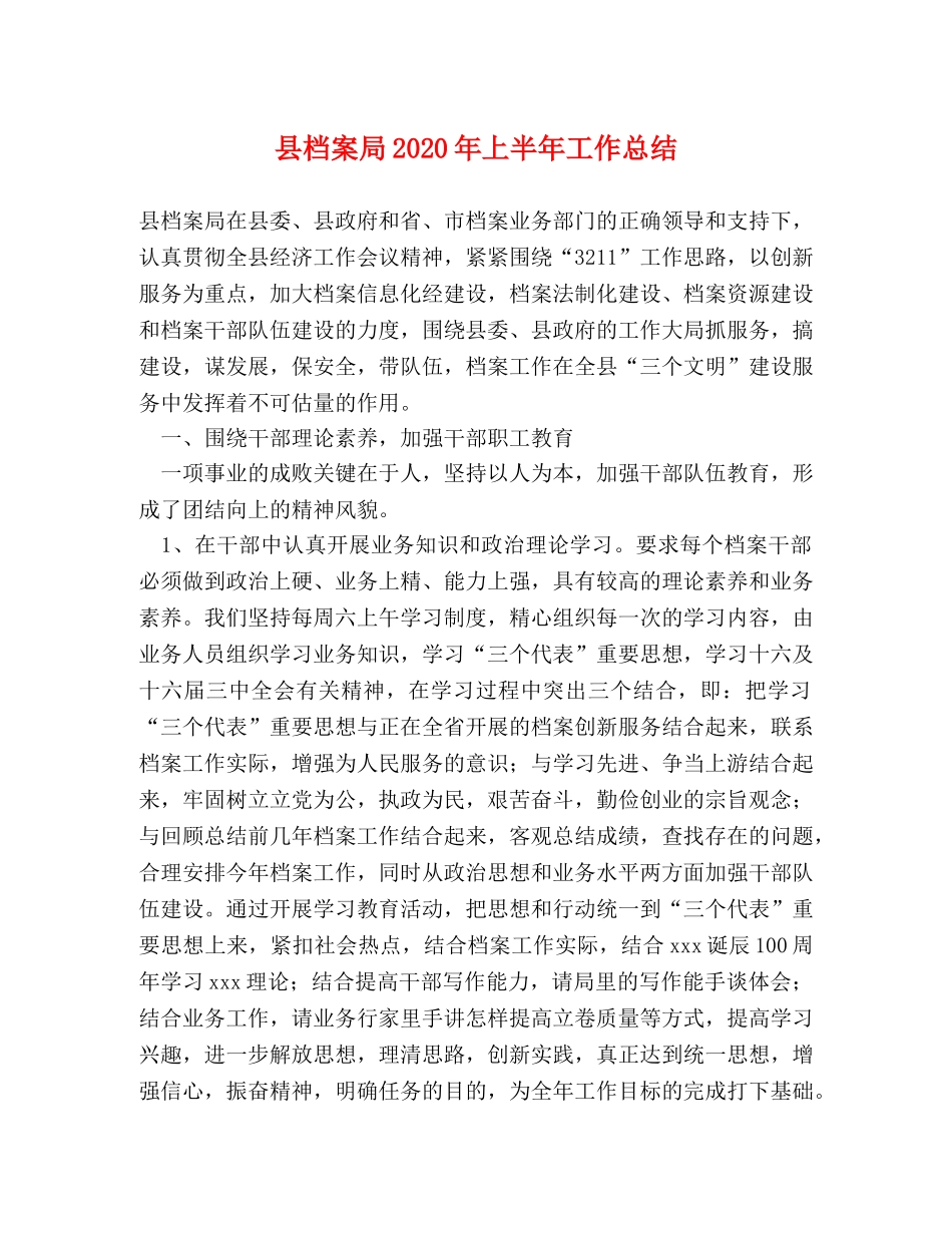 县档案局2024年上半年工作总结 _第1页