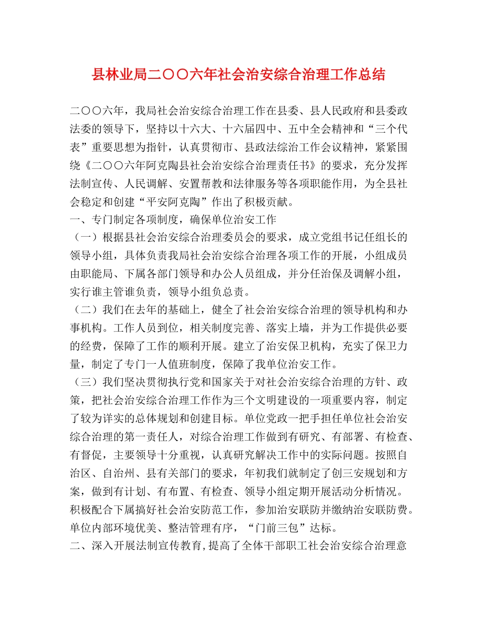 县林业局二○○六年社会治安综合治理工作总结 _第1页