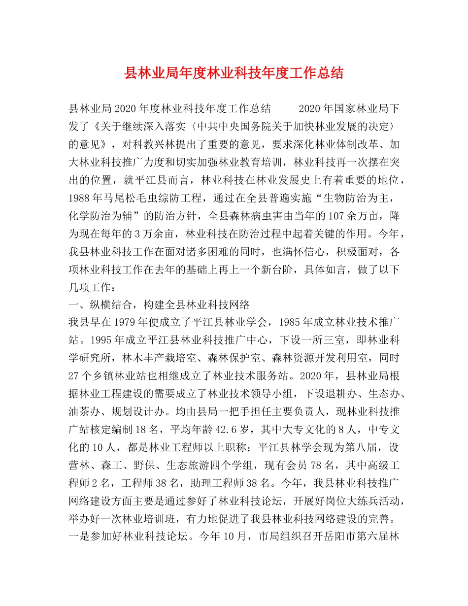 县林业局年度林业科技年度工作总结 _第1页